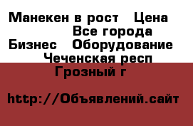 Манекен в рост › Цена ­ 2 000 - Все города Бизнес » Оборудование   . Чеченская респ.,Грозный г.